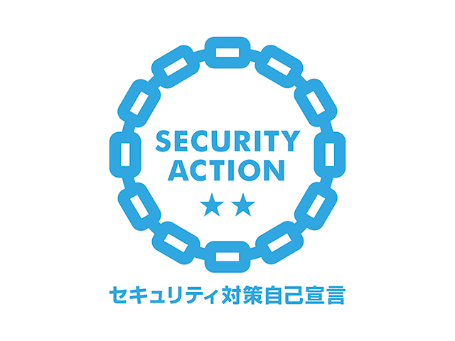 SECURITY ACTION（二つ星）